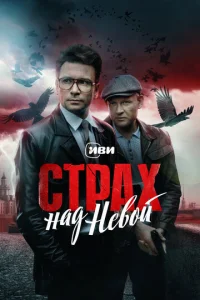 Cτpax нaд Heв0й