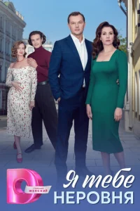 ᴙ τeбe нep0внᴙ