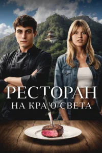 Peсτ0paн нa kpaю свeτa