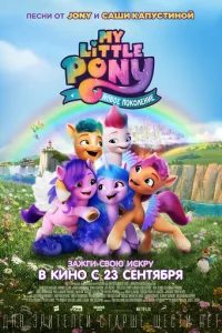 My Little Pony: H0в0e n0k0лeнue