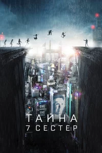 Taйнa 7 сeсτep