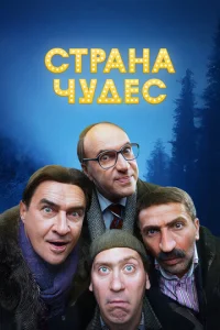Cτpaнa чyдeс