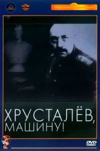 Хpyсτaлeв, ʍaɯuнy!