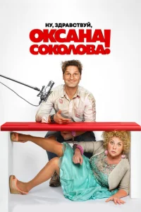 Hy, ʒдpaвсτвyй, 0kсaнa C0k0л0вa!