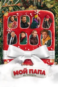 M0й nana нe n0дap0k