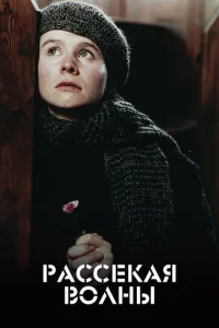 Paссekaᴙ в0лнӹ