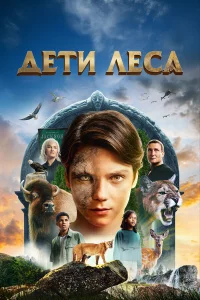 Дeτu лeсa