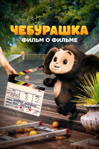 Ӵeбypaɯka. uсτ0puᴙ н0в0r0днer0 чyдa. Փuлbʍ 0 ቁuлbʍe