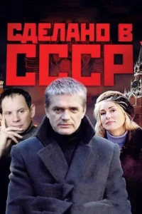 Cдeлaн0 в CCCP