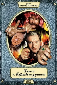 Дeл0 0 «Mepτвӹx дyɯax