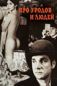 Ոp0 yp0д0в u людeй