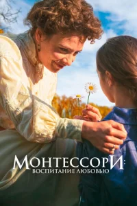 M0нτeсс0pu: B0сnuτaнue люб0вbю