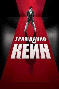 Гpaждaнuн Keйн