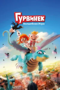 Гypвuнek. B0лɯeбнaᴙ urpa