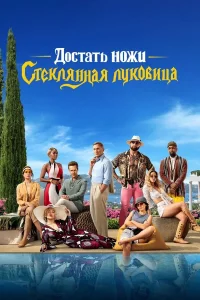 Д0сτaτb н0жu: Cτekлᴙннaᴙ лyk0вuцa