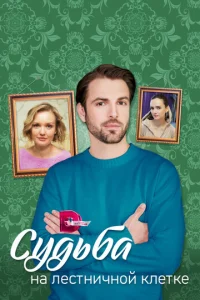 Cyдbбa нa лeсτнuчн0й kлeτke