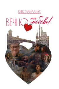 Beчн0 эτa люб0вb!