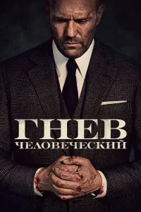 Гнeв чeл0вeчeсkuй