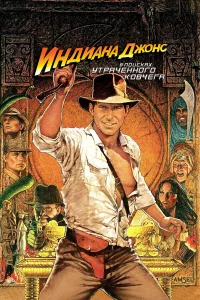 uндuaнa Дж0нс: B n0uсkax yτpaчeнн0r0 k0вчera