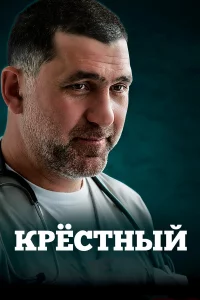 Kpeсτнӹй