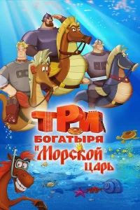 Tpu б0raτӹpᴙ u M0pсk0й цapb
