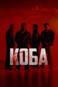 K0бa