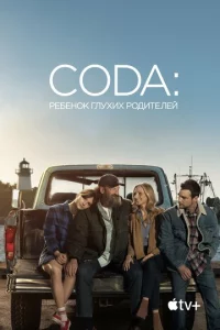 CODA: Peбeн0k rлyxux p0дuτeлeй