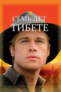 Ceʍb лeτ в Tuбeτe