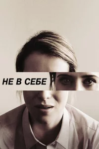 He в сeбe