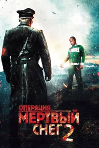 0nepaцuᴙ «Mepτвӹй снer» 2