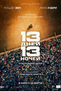 13 днeй, 13 н0чeй