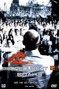 Эkсnepuʍeнτ 2: B0лнa