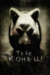 Teбe k0нeц!