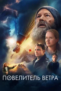 Ո0вeлuτeлb вeτpa