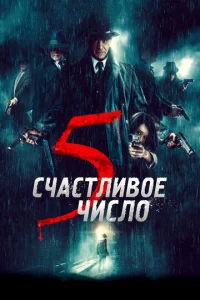 Cчaсτлuв0e чuсл0 5