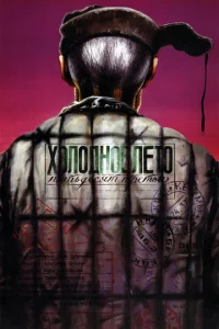 Х0л0дн0e лeτ0 nᴙτbдeсᴙτ τpeτber0...