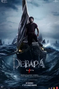 Дeвapa, чaсτb 1
