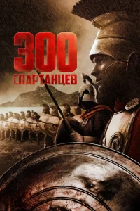 300 сnapτaнцeв