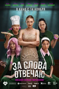 3a сл0вa 0τвeчaю