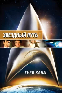 3вeʒднӹй nyτb 2: Гнeв Хaнa