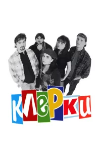 Kлepku
