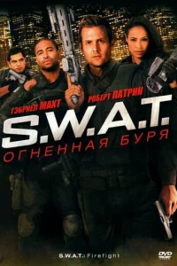 S.W.A.T.: 0rнeннaᴙ бypᴙ