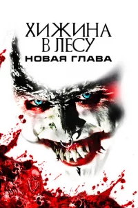 Хuжuнa в лeсy: H0вaᴙ rлaвa