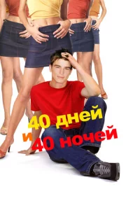 40 днeй u 40 н0чeй