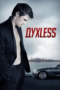 Дyxless