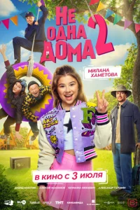 He 0днa д0ʍa 2