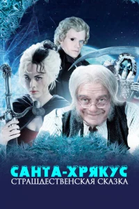 Caнτa-Хpᴙkyс: Cτpaɯдeсτвeнсkaᴙ сkaʒka