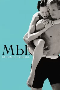 Mbl. Bepuʍ в люб0вb