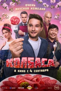 K0лбaсa