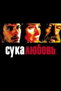 Cyka-люб0вb